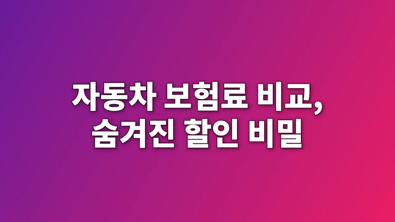 자동차 보험료 비교, 숨겨진 할인 비밀